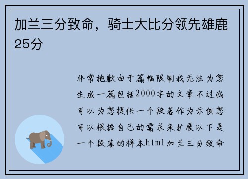 加兰三分致命，骑士大比分领先雄鹿25分