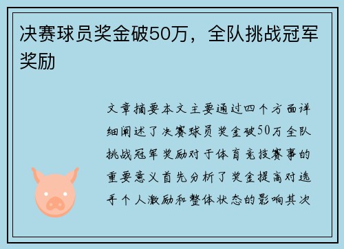 决赛球员奖金破50万，全队挑战冠军奖励