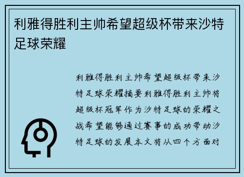 利雅得胜利主帅希望超级杯带来沙特足球荣耀