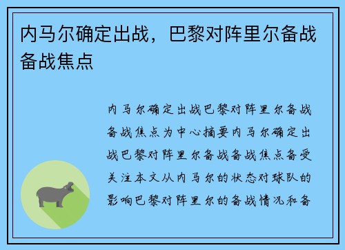 内马尔确定出战，巴黎对阵里尔备战备战焦点