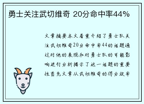 勇士关注武切维奇 20分命中率44%