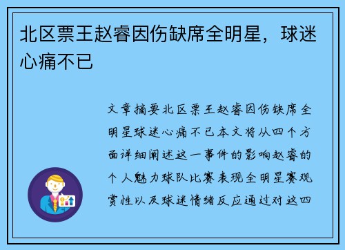 北区票王赵睿因伤缺席全明星，球迷心痛不已