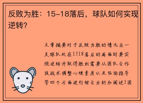 反败为胜：15-18落后，球队如何实现逆转？