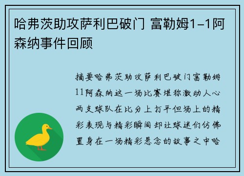 哈弗茨助攻萨利巴破门 富勒姆1-1阿森纳事件回顾