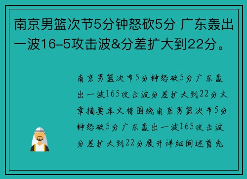 南京男篮次节5分钟怒砍5分 广东轰出一波16-5攻击波&分差扩大到22分。