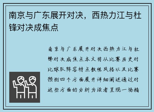 南京与广东展开对决，西热力江与杜锋对决成焦点