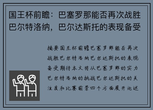 国王杯前瞻：巴塞罗那能否再次战胜巴尔特洛纳，巴尔达斯托的表现备受期待。