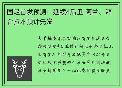 国足首发预测：延续4后卫 阿兰、拜合拉木预计先发