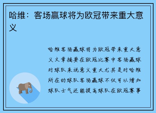 哈维：客场赢球将为欧冠带来重大意义