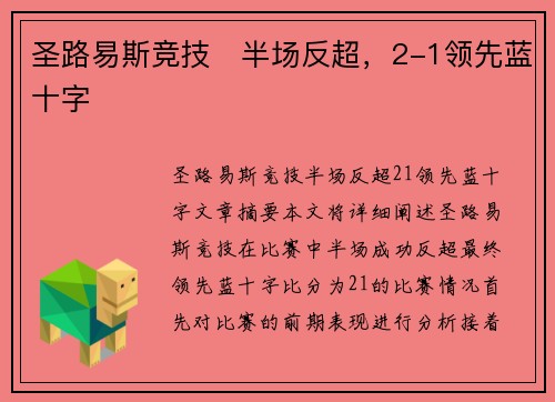 圣路易斯竞技⚽半场反超，2-1领先蓝十字