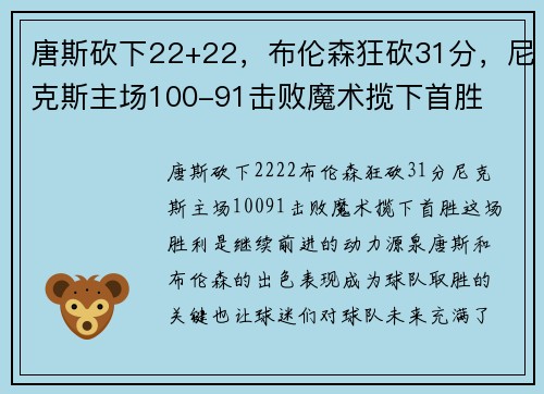 唐斯砍下22+22，布伦森狂砍31分，尼克斯主场100-91击败魔术揽下首胜