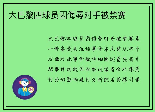 大巴黎四球员因侮辱对手被禁赛