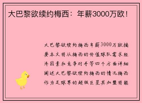 大巴黎欲续约梅西：年薪3000万欧！