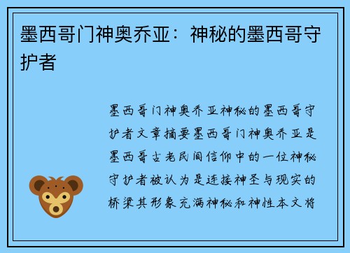 墨西哥门神奥乔亚：神秘的墨西哥守护者