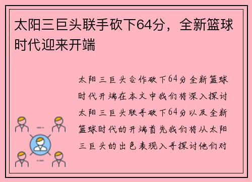 太阳三巨头联手砍下64分，全新篮球时代迎来开端