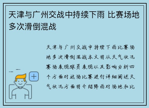 天津与广州交战中持续下雨 比赛场地多次滑倒混战