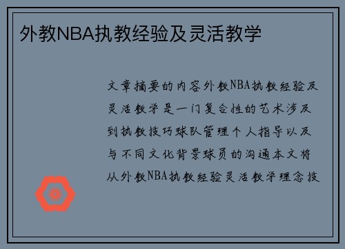 外教NBA执教经验及灵活教学