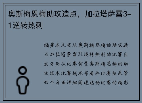 奥斯梅恩梅助攻造点，加拉塔萨雷3-1逆转热刺