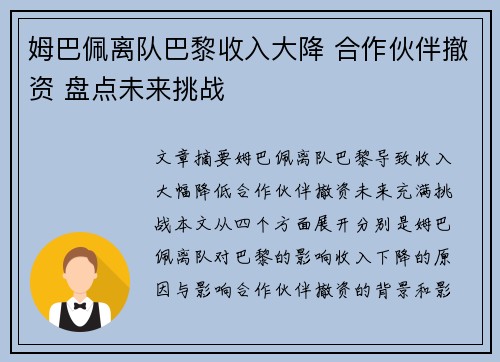 姆巴佩离队巴黎收入大降 合作伙伴撤资 盘点未来挑战