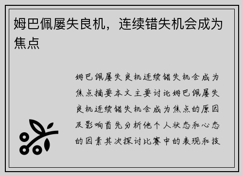 姆巴佩屡失良机，连续错失机会成为焦点