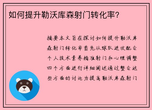 如何提升勒沃库森射门转化率？