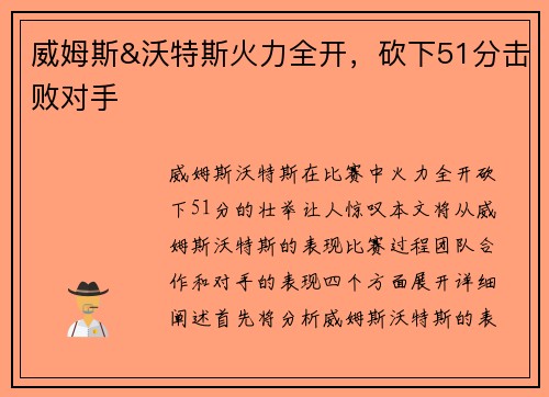 威姆斯&沃特斯火力全开，砍下51分击败对手